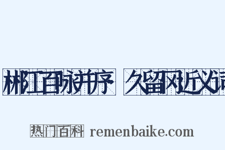 郴江百咏并序·久留冈近义词是什么意思的图片